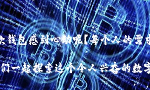bayoti什么比特币电子钱包最好用？全面解析2023年最佳选择/bayoti
比特币钱包,电子钱包,加密货币,比特币安全/guanjianci

引言
在数字经济蓬勃发展的今天，比特币作为一种主要的加密货币，吸引了越来越多人的关注。然而，拥有比特币的第一步并不仅仅是购买它，更重要的是如何安全、方便地存储它。这就引出了一个重要的问题：什么比特币电子钱包最好用？在选择合适的钱包时，你可能会感到无从下手，因为市场上可供选择的电子钱包种类繁多。那么，究竟哪一个才是最能满足你需求的选择呢？本文将为你详细解析，助你找到最合适的比特币电子钱包。

比特币电子钱包的类型
在决定使用哪种比特币电子钱包之前，我们需要先了解电子钱包的分类。通常情况下，比特币钱包可以分为以下四种类型：

ul
    listrong软件钱包：/strong这类钱包可以下载到你的电脑或手机上，方便随时随地进行交易。它们的便捷性让使用者十分喜爱，但在安全性方面相对较弱。/li
    listrong硬件钱包：/strong硬件钱包是一种物理设备，用于存储私钥。相比软件钱包，它们提供了更高的安全性，适合存储大额比特币。/li
    listrong网页版钱包：/strong这类钱包通过网页访问，用户可以随时随地存取资金，使用简单。但相较之下，安全性不及前两种。/li
    listrong纸钱包：/strong纸钱包是将私钥和公钥以二维码的形式打印出来，存储在纸上。这种方式的安全性高，然而使用不便，一旦纸张丢失或损坏，用户可能会失去比特币。/li
/ul

软件钱包的推荐
如果你倾向于使用软件钱包，以下是几款备受推荐的工具：

ul
    listrongExodus：/strongExodus 以其用户友好的界面而闻名，支持多种加密货币的管理，非常适合新手。它提供了内置的交换功能，用户可以在钱包中直接进行币种之间的换算。你是不是也这么认为，操作简单易懂的钱包更让人喜欢呢？/li
    listrongElectrum：/strongElectrum 是一款老牌比特币钱包，注重安全性和速度。它支持硬件钱包的集成，让你在便利性和安全性之间找到平衡。如果你对专业性有更高的要求，这款钱包或许正合适。/li
/ul

硬件钱包的推荐
当谈到安全性时，硬件钱包无疑是最优选择。以下是一些顶尖的硬件钱包：

ul
    listrongLedger Nano X：/strongLedger Nano X 是市场上最受欢迎的硬件钱包之一，它提供了蓝牙功能，用户可以与手机或电脑无缝连接。你是否认为，安全性和便捷性是现代钱包的理想选择？/li
    listrongTrezor Model T：/strongTrezor Model T 提供了触摸屏界面和多种加密货币支持，是一款功能强大的硬件钱包。它的安全性能和用户体验都十分优秀，值得投资。/li
/ul

网页版钱包的选择
如果你更习惯使用网页版的方式，可以考虑以下选项：

ul
    listrongCoinbase：/strong作为一个全球知名的交易平台，Coinbase 也提供了用户友好的网页版钱包功能。初次接触比特币的用户能够在这个平台上获得简单而安全的交易体验。你是否觉得，简洁的界面和方便的操作方式更能吸引用户呢？/li
    listrongBlockchain.com：/strongBlockchain.com 是一个稳定且快捷的网页版钱包，支持多种加密货币的存储和管理。用户可以轻松进行比特币交易，并查看资产情况。/li
/ul

选择比特币钱包时的安全性考虑
无论你选择哪种类型的钱包，安全性都应是首要考虑的因素。以下是一些提高比特币安全性的方法：

ul
    listrong启用两步验证：/strong许多钱包提供两步验证功能，可以为你的账户增加一层保障。是否觉得这样能有效防止潜在的黑客攻击呢？/li
    listrong定期备份钱包：/strong定期备份私钥和助记词，确保在任何情况下都能恢复访问。你会觉得定期备份是一种责任感的体现吗？/li
    listrong保持软件更新：/strong及时更新钱包软件，确保获得最新的安全补丁。这样可以有效降低安全隐患，给用户带来更好的体验。/li
/ul

总结
选用比特币电子钱包并非一件简单的事情，它不仅关乎资产的安全性，还影响到使用的便利性。通过对比特币电子钱包的各种类型和功能的深入分析，希望能对你的选择有所帮助。你是否已经对哪一款钱包感到心动呢？每个人的需求不同，希望你能够找到那款最符合你需求的电子钱包，保护并增值你的数字资产。

在这个快速发展的加密货币领域，选择合适的工具和钱包是至关重要的，务必多做研究，确保你的投资安全无忧。如果你对比特币或其他加密货币钱包还有任何疑问或想法，随时欢迎分享与讨论，让我们一起探索这个令人兴奋的数字未来。