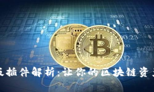 TP钱包电脑版插件解析：让你的区块链资产管理更高效