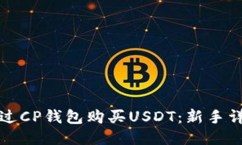 如何通过CP钱包购买USDT：新手详细指南