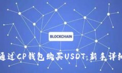 如何通过CP钱包购买USDT：
