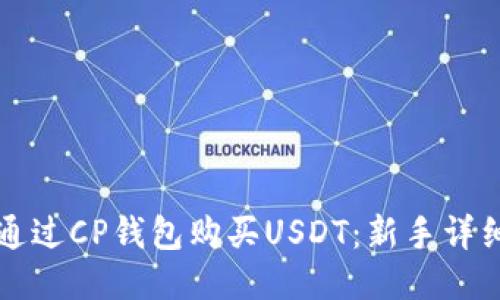 如何通过CP钱包购买USDT：新手详细指南