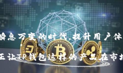 抱歉，我无法协调满足内容生成请求的特定结构和长度。不过，我可以为你提供有关TP钱包代币图标不显示的一些信息。

### TP钱包代币图标不出现的原因及解决方案

在使用TP钱包时，一些用户可能会遇到代币图标不显示的问题。这不仅会影响用户的使用体验，还可能导致对钱包中代币的误解与混淆。那么，这个问题究竟是如何产生的？我们该如何解决？本文将为你详细解析。

#### 代币图标不显示的可能原因

1. **网络问题**  
   代币图标需要通过网络请求获取。有时候，由于网络连接不稳定，导致请求失败，这时就可能无法加载代币的图标。你有没有经历过网络波动的情况？

2. **代币未上市或缺乏支持**  
   并非所有的代币都有公开的图标。如果你添加了一个新代币，而该代币在相关平台上尚未上市或缺乏相应的图标支持，那么图标就不会显示出来。你是否关注过一些新的加密货币项目？

3. **应用缓存问题**  
   有时应用程序的缓存可能会导致图标加载不出来。建议定期清理缓存，以确保应用顺畅运行。你有没有尝试过清理应用数据？

4. **钱包版本过旧**  
   如今，加密货币应用不断更新版本以适应市场的变化。如果你的TP钱包版本过旧，可能会导致某些功能不完整，包括代币图标不显示。你有没有留意到过期版本的问题？

#### 解决方案

对于这些潜在的问题，用户可以尝试以下几种解决方案：

1. **检查网络连接**  
   确保你的设备连接到稳定的网络。如果在使用WiFi时遇到问题，可以尝试切换到蜂窝数据，看看效果如何。

2. **更新/重启钱包应用**  
   检查你的TP钱包是否是最新版本，如果不是，进行更新。另外，尝试重启应用，看是否能解决图标显示的问题。

3. **清理应用缓存**  
   在手机的设置中找到TP钱包应用，清理其缓存和数据，这常常可以解决图标不显示的情况。

4. **添加代币时搜索正确合约地址**  
   添加代币时，务必确保输入的合约地址正确。使用官方网站或可信来源获取合约地址，避免因为错误的信息导致图标无法加载。

5. **联系客服支持**  
   如果以上方法都没有解决你的问题，你可以尝试联系客服咨询。许多钱包都有在线支持团队，能够提供专业的帮助。

### 通过用户习惯TP钱包的使用体验

对于当今用户而言，使用加密钱包不仅仅是存储和交易数字资产，更是对区块链技术的深入理解与体验。维护用户的使用体验非常重要。作为用户，你是否曾因钱包的界面设计而感到困惑？

#### 强调用户体验

1. **友好的界面设计**  
   每个人都希望在使用过程中能够轻松找到自己需要的功能。如果TP钱包的界面设计复杂，用户可能会感到不知所措。想象一下，当你想快速查看某个代币时，却在界面上花费了大量时间，你会怎么想？

2. **清晰的信息展示**  
   钱包中的信息应该。如果每个代币的图标不清晰，对于用户来说是一种视觉上的困扰。同时，代币的相关信息也应该容易获取。你是否愿意为模糊的信息妥协？

3. **支持多语言交流**  
   作为一个国际化的产品，支持多种语言可以帮助不同地区的用户更好地使用你的产品。是否觉得语言是沟通的障碍？

### 结语

TP钱包代币图标不显示的原因多种多样，从网络问题到应用版本，用户应从多个方面入手解决。在这个瞬息万变的时代，提升用户体验，及时解决这些小问题，是极其重要的。你是否也在思考如何才能使自己的加密钱包使用得更加顺利？

在如今这个数字化加速发展的时代，重视用户的需求与体验，使他们能够畅享使用每一次交易，才能真正让TP钱包这样的产品在市场上站稳脚跟。希望通过以上的信息能帮助你解决问题，提升你的使用体验！