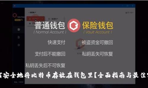 如何安全地将比特币存放在钱包里？全面指南与最佳实践