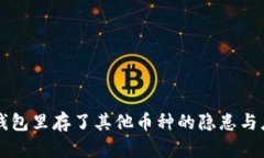 比特币钱包里存了其他币