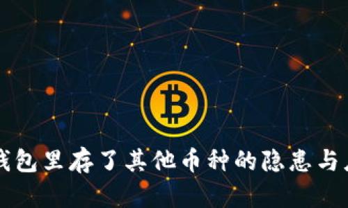 比特币钱包里存了其他币种的隐患与应对方法