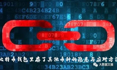 比特币钱包里存了其他币种的隐患与应对方法