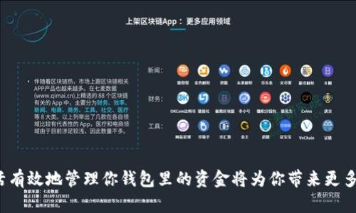   如何选择最好的虚拟币USC钱包：全面指南 / 

 guanjianci 虚拟币, USC钱包, 加密货币, 钱包安全 /guanjianci 

引言：虚拟币世界的奇妙旅程
随着数字货币的快速发展，越来越多的人开始踏入虚拟币的世界。尤其是像USC这样的虚拟币，吸引了不少投资者的目光。如果你也是其中一员，可能会对如何选择合适的钱包存储USC虚拟币感到困惑。那么，UGC钱包究竟是什么？如何安全有效地存储和管理你的虚拟币？这篇文章将为你解开这些疑惑。

什么是USC钱包？
USC钱包是一种专门用于存储和管理USC虚拟币（US Coin）的一种工具。它可以是软件钱包（如手机应用或桌面软件）或硬件钱包（如实体设备）。无论是哪种类型的钱包，其核心功能都是让用户能够安全地存储、发送和接收USC虚拟币。

USC钱包的类型
选择一个合适的USC钱包，首先要了解钱包的类型。通常情况下，USC钱包分为以下几种：
ul
    listrong软件钱包：/strong软件钱包可以进一步细分为热钱包和冷钱包。热钱包连接互联网，适合频繁交易；冷钱包则离线存储，更加安全。/li
    listrong硬件钱包：/strong硬件钱包是一种物理设备，可以离线存储USC，有效地避免黑客攻击。/li
    listrong纸钱包：/strong纸钱包是一种将USC的公钥和私钥打印在纸上，确保其不被黑客窃取。/li
/ul

USC钱包的选择标准
在选择USC钱包时，你需要考虑几个关键因素：
ul
    listrong安全性：/strong你不想把自己的资产置于危险之中。务必选择那些有良好声誉和强大安全功能的钱包。/li
    listrong用户友好性：/strong一个易于使用的界面能够帮助你快速上手，而不需要花太多时间学习使用方法。/li
    listrong交易费用：/strong钱包可能会收取不同的交易费用，了解这些费用对你的投资影响至关重要。/li
    listrong客服支持：/strong良好的客户服务支持能够在你遇到问题时，快速找到解决方案。/li
/ul

安全性是重中之重
你是否曾经因为怕丢失和被盗而不敢投资虚拟币？心理上的焦虑常常源于安全性问题。因此，选择一个安全的钱包至关重要。在这方面，硬件钱包往往被认为是最安全的选择，因为它们完全离线，减少了被黑客攻击的风险。此外，确保钱包提供双重认证等额外安全措施，可以进一步保护你的资产。

如何设置USC钱包
一旦选择了合适的USC钱包，接下来的步骤是进行设置。大多数钱包在这方面都非常友好，但仍有一些关键步骤需要注意：
ol
    listrong下载并安装：/strong如果你选择的是软件钱包，首先需要在官网或应用商店下载并安装它。确保你下载的是官方版本，避免其他可能的恶意软件。/li
    listrong创建账户：/strong创建账户时，通常需要设置一个强密码，并确保记录下来。/li
    listrong备份私钥：/strong在设置完成后，钱包会生成一组私钥。确保将这组私钥妥善保管，因为它是访问你USC资产的关键。/li
    listrong转入USC：/strong将你的USC转入钱包。确保使用正确的地址，避免资产丢失。/li
/ol

管理和使用USC钱包
在你成功设置完USC钱包后，如何高效地管理和使用它呢？使用USC钱包时，你可以：
ul
    listrong定期检查余额：/strong通过钱包界面，你可以随时查看你的USC余额，让你对自己的财务状况了如指掌。/li
    listrong进行交易：/strong无论是发送或接收USC，操作通常都非常简便。只需输入对方的钱包地址和交易金额，确认即可。/li
    listrong定期备份： /strong随时备份你的钱包数据，包括私钥和密码，这样即使遇到意外情况，也能确保你的资产安全。/li
/ul

常见问题与解决方案
在使用USC钱包的过程中，可能会遇到一些常见问题，以下是一些解决方案：
ul
    listrong忘记密码：/strong大多数USC钱包会提供找回密码的功能，通常需要你回答安全问题。/li
    listrong交易未确认：/strong如果你的交易未得到确认，等待一些时间，交易确认的速度可能因网络繁忙而有所不同。/li
    listrong钱款丢失：/strong确保你的私钥安全是极其重要的。如果你丢失了私钥，通常是无法找回你的资产。/li
/ul

总结：安全、便捷、灵活的USC钱包
通过本文的介绍，你应该对如何选择以及使用USC钱包有了一个清晰的了解。在这个充满机遇和挑战的虚拟币世界中，选择正确的钱包是你顺利参与的重要第一步。随着你在USC投资的深入，灵活有效地管理你钱包里的资金将为你带来更多的便利和安全感。你是不是也想通过这些小技巧来确保你的投资安全？当然，最终的选择取决于你自己的需求和风险承受能力。在这个数字化的时代，做出明智的选择，才能让你的资产不断增值。