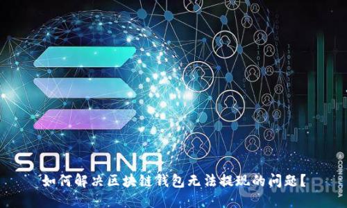 如何解决区块链钱包无法提现的问题？
