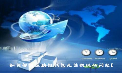 如何解决区块链钱包无法提现的问题？