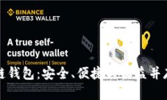 全面解析比亿币区块链钱