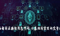 全面解析区块链钱包代码