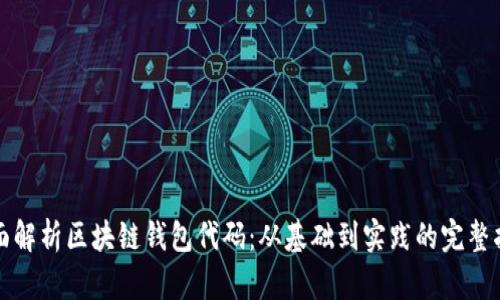 全面解析区块链钱包代码：从基础到实践的完整指南