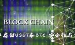 如何在一个钱包中存储U