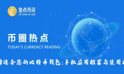 选择适合您的比特币钱包：手机应用推荐与使用指南