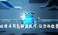 深度解析比特币钱包抽奖