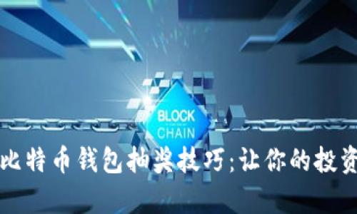 深度解析比特币钱包抽奖技巧：让你的投资回报更大