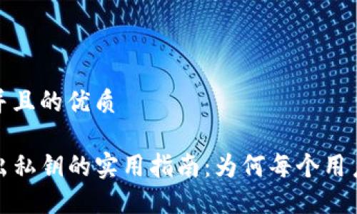 思考一个并且的优质

TP钱包导出私钥的实用指南：为何每个用户都应了解