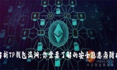 深入解析TP钱包漏洞：你需