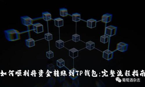 如何顺利将资金转账到TP钱包：完整流程指南