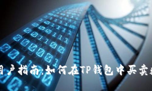 TP钱包用户指南：如何在TP钱包中买卖数字货币