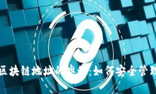 探索钱包区块链地址的奥秘：如何安全管理数字资产