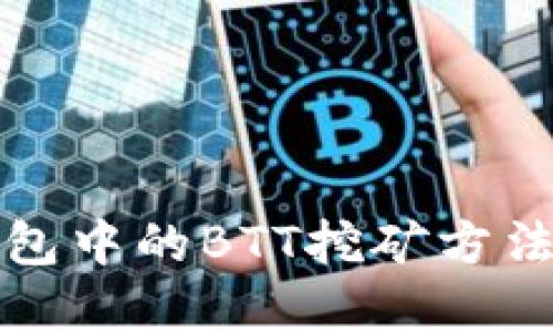 TP钱包中的BTT挖矿方法详解