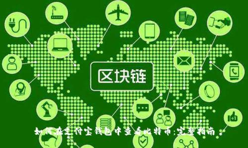 如何在支付宝钱包中查看比特币：完整指南