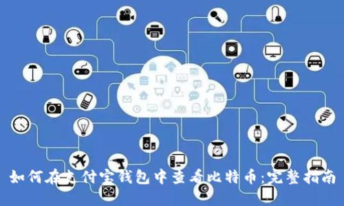 如何在支付宝钱包中查看比特币：完整指南