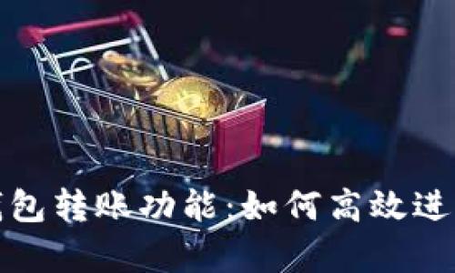 全方位解析TP钱包转账功能：如何高效进行加密货币转账
