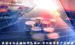 最安全的区块链钱包揭秘