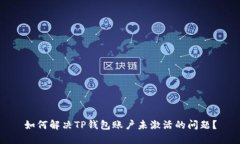 如何解决TP钱包账户未激活