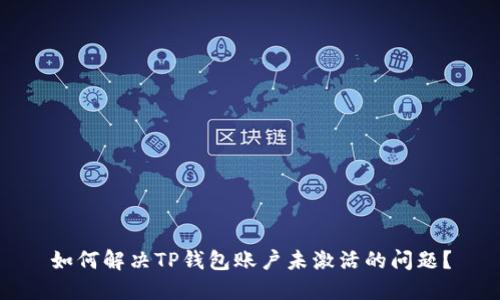 如何解决TP钱包账户未激活的问题？