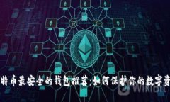 比特币最安全的钱包推荐