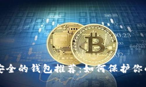 比特币最安全的钱包推荐：如何保护你的数字资产