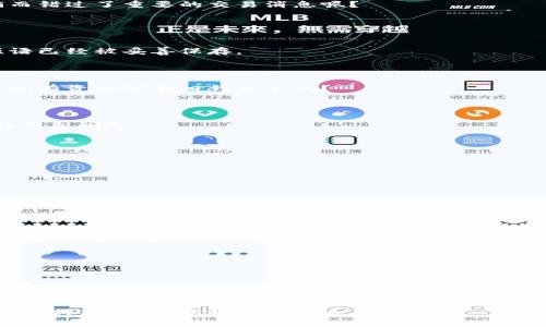   如何安全注销比特币钱包？全面指南 / 

 guanjianci 比特币钱包,注销比特币钱包,数字货币安全,比特币存储 /guanjianci 

引言

在当今数字货币的世界里，比特币钱包作为一个存储和管理你比特币的工具，扮演着至关重要的角色。无论你是因交易完成而想注销，还是因为安全考虑而想停止使用某个钱包，你需要了解一些基本步骤。这篇文章不仅会告诉你如何安全注销比特币钱包，还会带你深入了解比特币钱包的使用背景、安全风险和注销后的注意事项。你准备好了吗？


比特币钱包的种类

在讨论如何注销比特币钱包之前，我们有必要了解一下比特币钱包的种类。现如今，市面上有多种类型的比特币钱包，包括热钱包、冷钱包、桌面钱包和移动钱包等等。

ul
listrong热钱包/strong：在线钱包，也就是连接到互联网的钱包，方便快捷，但安全性较低。/li
listrong冷钱包/strong：不连接互联网的硬件或纸质钱包，安全性极高，更适合长期存储。/li
listrong桌面钱包/strong：安装在个人电脑上的钱包，安全性与便捷性之间的一个平衡。/li
listrong移动钱包/strong：适用于智能手机的应用程序，让你可以随时随地使用你的比特币。/li
/ul

你是否已经掌握了这些钱包的基本概念？了解这些对你后面的注销流程至关重要。


为什么要注销比特币钱包？

注销比特币钱包的原因多种多样，也许是因为你不再需要使用这个钱包，或者你担心安全隐患而想更换钱包。想象一下，如果你的钱包被攻击，所有的资产都可能会面临风险；又或者，你创建了多个钱包，而现在希望集中管理你的比特币。

在这种情况下，注销旧钱包显得尤为重要。但在你采取行动之前，问问自己：“我是否已经备份了所有重要数据？”如果没有，千万别轻举妄动！ 


注销比特币钱包的步骤

现在，让我们来详细介绍注销比特币钱包的具体步骤。根据你使用的不同钱包类型，步骤可能会略有不同，但总的原则都是相似的。

1. 确保没有未完成的交易

在你注销比特币钱包之前，确保没有未完成的交易。这一点非常重要，因为注销钱包可能会导致你无法访问未完成的交易。你是不是也曾因为急于注销而错过了重要的交易消息呢？


2. 备份你的钱包

即使你打算注销钱包，备份仍然是一个重要的步骤。确保你已经将所有比特币和其他加密货币的数据安全备份。如果是冷钱包，确保你的私钥和种子短语已经被妥善保存。

3. 转移资金

在正式注销之前，建议你将钱包内的比特币或其他数字资产转移到另一个安全的钱包。这一过程可能会很繁琐，但绝对是值得的。你总不能在注销后发现有资金留在旧钱包里吧？

4. 清除钱包数据

对于在线钱包来说，你需要清除该钱包的所有数据。这可以在钱包设置中找到相关选项。注意，清除钱包数据并不意味着你已经注销账号，只是将其中的信息删除。

5. 删除应用或软件

如果你的比特币钱包是应用程序或软件，最后一步是删除这些文件。确保彻底删除，以免以后无意中访问。

6. 联系钱包客服

在某些情况下，尤其是使用交易所钱包时，你可能需要联系客服进行进一步的注销流程。他们会引导你完成相关步骤，确保你的账户被安全注销。

注销后的注意事项

在你成功注销比特币钱包后，还有一些注意事项不容忽视。首先，你应该定期检查其他钱包的安全性和可靠性，确保你的数字资产始终处于安全状态。而且，是否要使用新的钱包，或者是选择冷钱包来更好地保护你的资产，都是值得深思熟虑的问题。

总结

比特币钱包的注销并不是一件简单的事，但只要遵循以上步骤，你就能够顺利完成这一过程。而在注销之后，别忘了继续关注自己的数字资产安全。

很多人可能觉得不需要注销钱包，但你真的思考过这些潜在的风险吗？为了你的比特币安全，恒守警惕是必要的。你是不是也有过因为忽略安全问题而导致损失的经历？

你的安全始终是第一位的。无论你选择注销哪个比特币钱包，确保每一步都小心谨慎。希望这篇文章能够帮助你更好地理解比特币钱包的注销流程，以及在这个过程中如何保护自己的资产。
