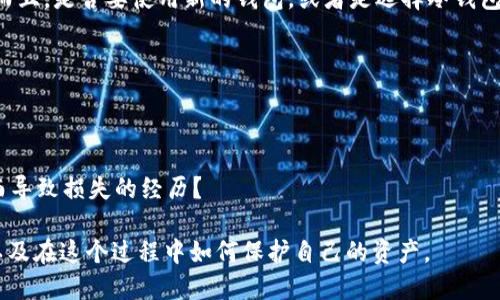  如何安全注销比特币钱包？全面指南 / 

 guanjianci 比特币钱包,注销比特币钱包,数字货币安全,比特币存储 /guanjianci 

引言

在当今数字货币的世界里，比特币钱包作为一个存储和管理你比特币的工具，扮演着至关重要的角色。无论你是因交易完成而想注销，还是因为安全考虑而想停止使用某个钱包，你需要了解一些基本步骤。这篇文章不仅会告诉你如何安全注销比特币钱包，还会带你深入了解比特币钱包的使用背景、安全风险和注销后的注意事项。你准备好了吗？


比特币钱包的种类

在讨论如何注销比特币钱包之前，我们有必要了解一下比特币钱包的种类。现如今，市面上有多种类型的比特币钱包，包括热钱包、冷钱包、桌面钱包和移动钱包等等。

ul
listrong热钱包/strong：在线钱包，也就是连接到互联网的钱包，方便快捷，但安全性较低。/li
listrong冷钱包/strong：不连接互联网的硬件或纸质钱包，安全性极高，更适合长期存储。/li
listrong桌面钱包/strong：安装在个人电脑上的钱包，安全性与便捷性之间的一个平衡。/li
listrong移动钱包/strong：适用于智能手机的应用程序，让你可以随时随地使用你的比特币。/li
/ul

你是否已经掌握了这些钱包的基本概念？了解这些对你后面的注销流程至关重要。


为什么要注销比特币钱包？

注销比特币钱包的原因多种多样，也许是因为你不再需要使用这个钱包，或者你担心安全隐患而想更换钱包。想象一下，如果你的钱包被攻击，所有的资产都可能会面临风险；又或者，你创建了多个钱包，而现在希望集中管理你的比特币。

在这种情况下，注销旧钱包显得尤为重要。但在你采取行动之前，问问自己：“我是否已经备份了所有重要数据？”如果没有，千万别轻举妄动！ 


注销比特币钱包的步骤

现在，让我们来详细介绍注销比特币钱包的具体步骤。根据你使用的不同钱包类型，步骤可能会略有不同，但总的原则都是相似的。

1. 确保没有未完成的交易

在你注销比特币钱包之前，确保没有未完成的交易。这一点非常重要，因为注销钱包可能会导致你无法访问未完成的交易。你是不是也曾因为急于注销而错过了重要的交易消息呢？


2. 备份你的钱包

即使你打算注销钱包，备份仍然是一个重要的步骤。确保你已经将所有比特币和其他加密货币的数据安全备份。如果是冷钱包，确保你的私钥和种子短语已经被妥善保存。

3. 转移资金

在正式注销之前，建议你将钱包内的比特币或其他数字资产转移到另一个安全的钱包。这一过程可能会很繁琐，但绝对是值得的。你总不能在注销后发现有资金留在旧钱包里吧？

4. 清除钱包数据

对于在线钱包来说，你需要清除该钱包的所有数据。这可以在钱包设置中找到相关选项。注意，清除钱包数据并不意味着你已经注销账号，只是将其中的信息删除。

5. 删除应用或软件

如果你的比特币钱包是应用程序或软件，最后一步是删除这些文件。确保彻底删除，以免以后无意中访问。

6. 联系钱包客服

在某些情况下，尤其是使用交易所钱包时，你可能需要联系客服进行进一步的注销流程。他们会引导你完成相关步骤，确保你的账户被安全注销。

注销后的注意事项

在你成功注销比特币钱包后，还有一些注意事项不容忽视。首先，你应该定期检查其他钱包的安全性和可靠性，确保你的数字资产始终处于安全状态。而且，是否要使用新的钱包，或者是选择冷钱包来更好地保护你的资产，都是值得深思熟虑的问题。

总结

比特币钱包的注销并不是一件简单的事，但只要遵循以上步骤，你就能够顺利完成这一过程。而在注销之后，别忘了继续关注自己的数字资产安全。

很多人可能觉得不需要注销钱包，但你真的思考过这些潜在的风险吗？为了你的比特币安全，恒守警惕是必要的。你是不是也有过因为忽略安全问题而导致损失的经历？

你的安全始终是第一位的。无论你选择注销哪个比特币钱包，确保每一步都小心谨慎。希望这篇文章能够帮助你更好地理解比特币钱包的注销流程，以及在这个过程中如何保护自己的资产。
