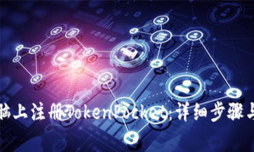 如何在电脑上注册TokenPocket：详细步骤与注意事项