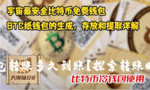 区块链钱包转账多久到账？探索转账时间的奥秘