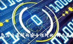 TP钱包与交易所的安全性对