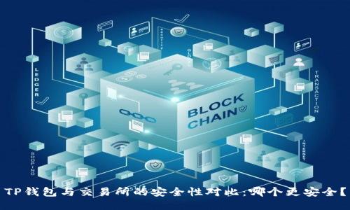 TP钱包与交易所的安全性对比：哪个更安全？