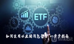 如何使用以太坊钱包登录