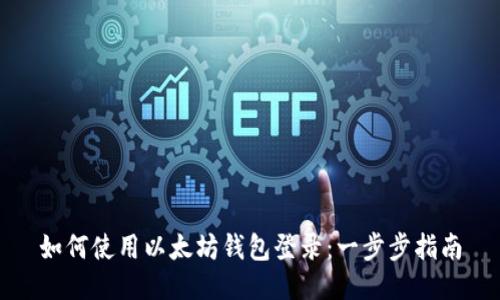 如何使用以太坊钱包登录：一步步指南