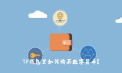 TP钱包里如何购买数字货币
