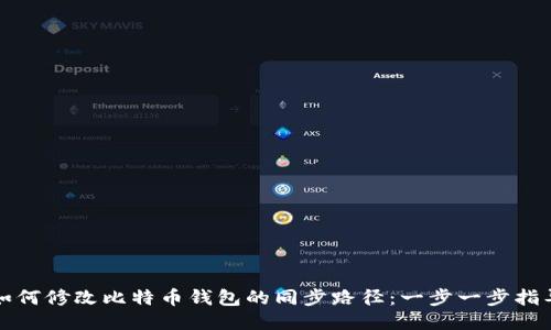 如何修改比特币钱包的同步路径：一步一步指导