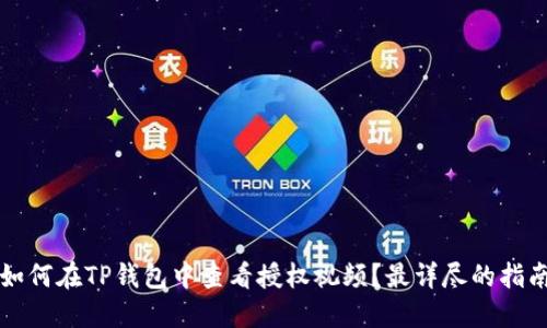 如何在TP钱包中查看授权视频？最详尽的指南