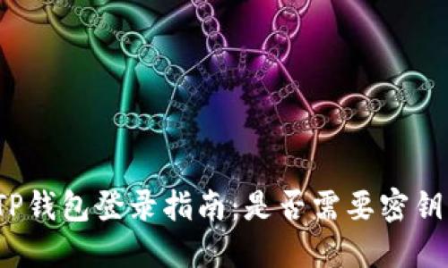 TP钱包登录指南：是否需要密钥？