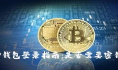TP钱包登录指南：是否需要