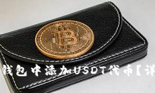 如何在小狐狸钱包中添加USDT代币？详细教程与技巧