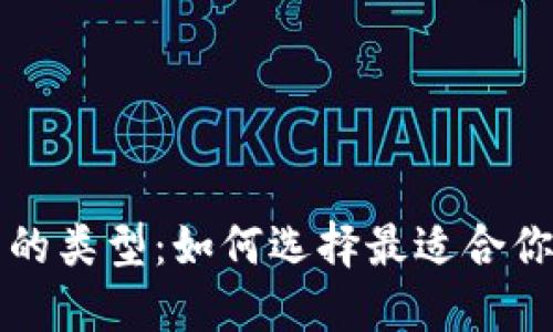 深入了解以太坊钱包的类型：如何选择最适合你的数字资产管理方式