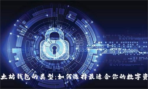深入了解以太坊钱包的类型：如何选择最适合你的数字资产管理方式